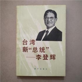 台湾新“总统”——李登辉