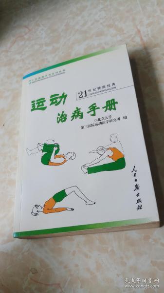 运动治病手册