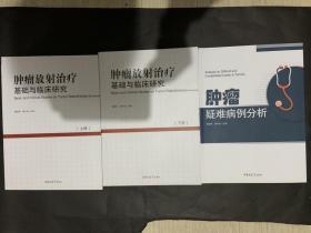 3本合售 肿瘤放射治疗 基础与临床研究上下+肿瘤疑难病例分析 厚册