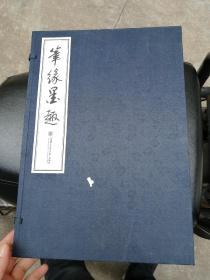 笔缘墨趣（盒装 上下册）上海交通大学出版社