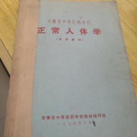 《安徽省中等医药学校 正常人体学（试用教材）》