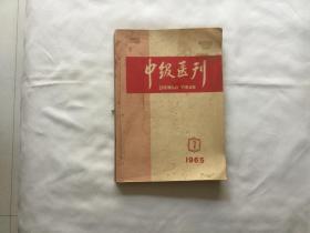 《中级医刊》（1965年7—12期共6本合售）