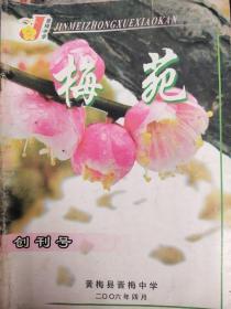 梅苑（创刊号）