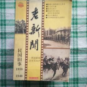 老新闻1938-1940