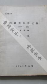 陈独秀年谱长编（1879-1942）上册——附作者耿易——致当时征集办公室书信一通一页。