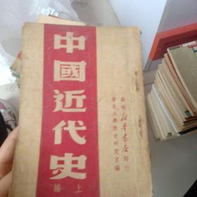 中国近代史。（上编），