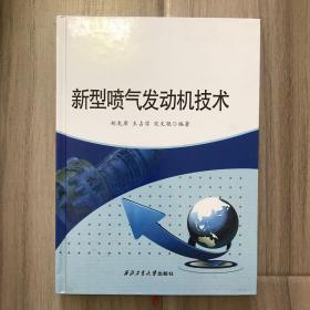 新型喷气发动机技术/工业和信息化部“十二五”规划教材