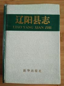 辽阳县志