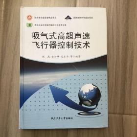 吸气式高超声速飞行器控制技术