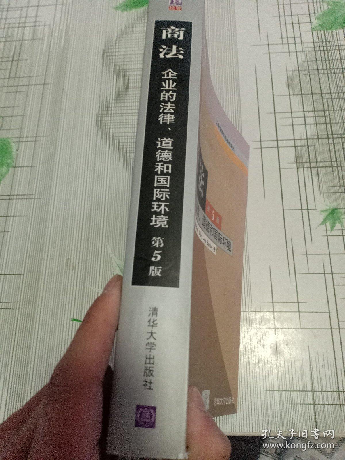 商法：企业的法律、道德和国际环境