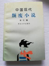中国现代颓废小说