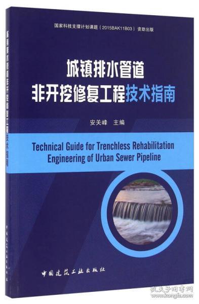 城镇排水管道非开挖修复工程技术指南