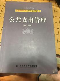 国家级重点学科财政学系列教材：公共支出管理