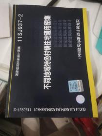 11SJ937-2不同地域特色村镇住宅通用图集