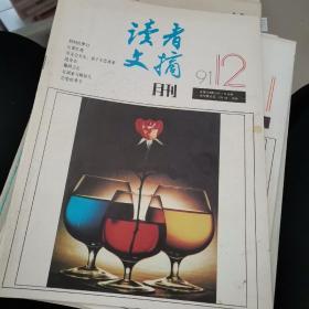 读者文摘1991，