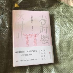 春时樱，秋时叶（我们都需要一些自然的美好，来疗物质的伤。【日本文学大师德富芦花经典散文精选，精校典藏译本】）