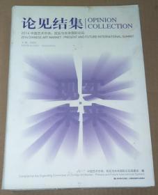 论见结集2014中国艺术市场 : 现实与未来国际论坛