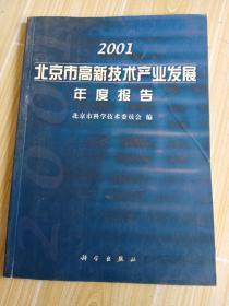 2001北京市高新技术产业发展年度报告