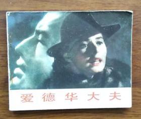 连环画：爱德华大夫