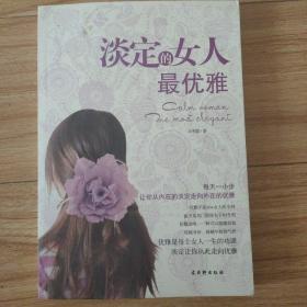 淡定的女人最优雅