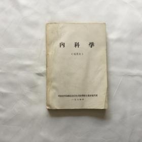 《内科学》