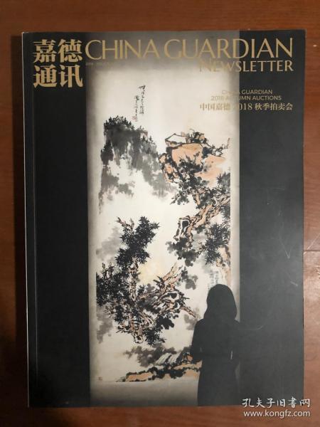 嘉德通讯 122 中国嘉德2018秋季拍卖会.