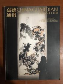 嘉德通讯 122 中国嘉德2018秋季拍卖会..