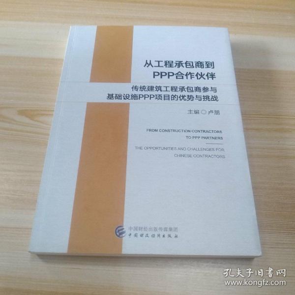 从工程承包商到PPP合作伙伴：传统建筑工程承包商参与基础设施PPP项目的优势与挑战