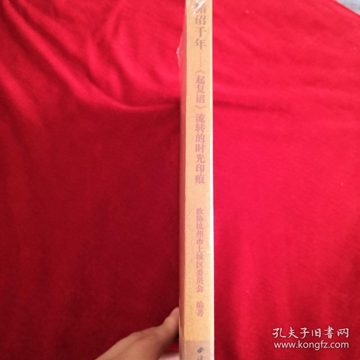 循诏千年—起复诏流转的时光印痕（全新未拆封）