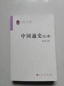 人民文库 ：中国通史（第六册）