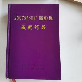 2007浙江广播电视获奖作品