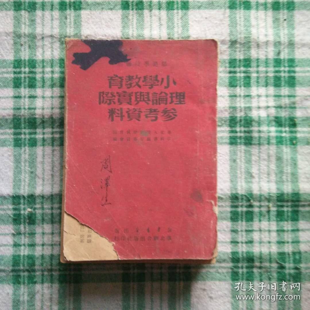 小学教育理论与实际参考资料