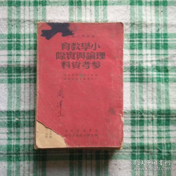 小学教育理论与实际参考资料
