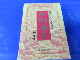 中国通史:图鉴版（第五卷）