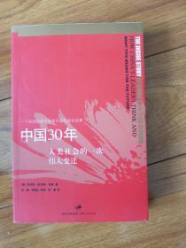 中国30年：人类社会的一次伟大变迁