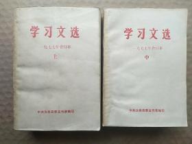 学习文选1―32期（一九七七年合订本上（1―18期）、中（19―32期））〔中应为下，看第32期封面〕