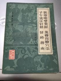 黄帝明堂灸经 灸膏盲腧穴法 子午流注针经 针经指南 （旧题针灸四书）