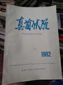 真菌试验1982年