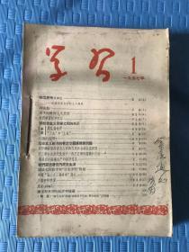 学习1957年合订本；半月刊（1-24期全）