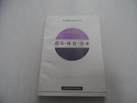 音乐 体育 美术
