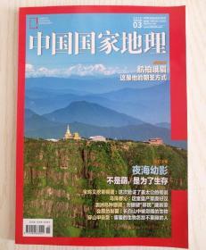 中国国家地理 2018年第3期 总第689期