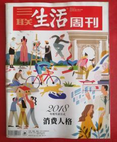 三联生活周刊 2018年第52期 总1019期（2018年度生活方式 消费人格）