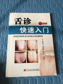 舌诊快速入门【有光盘】