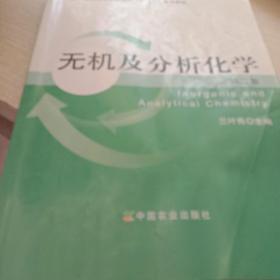 无机及分析化学（第2版）/全国高等农林院校“十二五”规划教材·普通高等教育农业部“十二五”规划教材