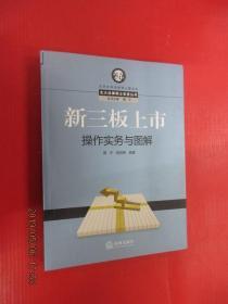 北大法律硕士实务丛书：新三板上市操作实务与图解