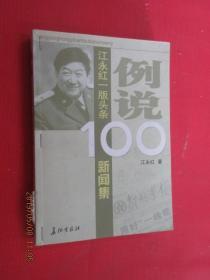 例说100：江永红一版头条新闻集