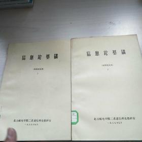 信息论基础 上下【供研究生用】内页干净 馆藏