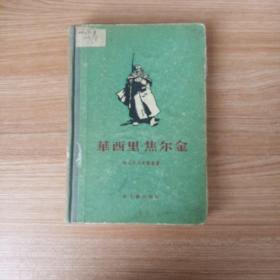 《华西里.焦尔金》 新文艺出版社   精装 一册全（带彩色插图版画和黑白插图）