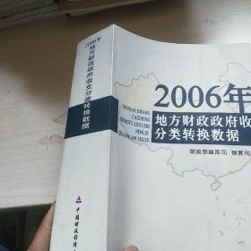 2006年地方财政政府收支分类转换数据 正版 有货 内页干净