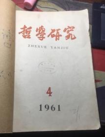 正版    哲学研究1961年4-6期（合订本）一版一印